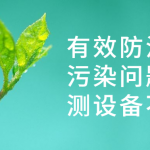 有效防治水质污染问题,监测设备不能少 有效防治水质污染问题,监测设备不能少