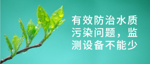 有效防治水质污染问题，监测设备不能少