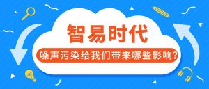噪声污染给我们带来哪些影响