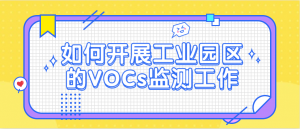 如何开展工业园区的VOCs监测工作