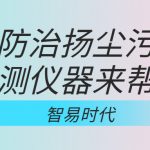如何防治扬尘污染,监测仪器来帮忙 如何防治扬尘污染,监测仪器来帮忙