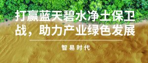 打赢蓝天碧水净土保卫战,助力产业绿色发展 打赢蓝天碧水净土保卫战,助力产业绿色发展