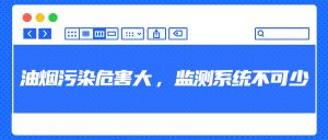 油烟污染危害大，监测系统不可少