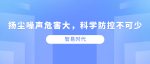 扬尘噪声危害大，科学防控不可少