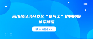 四川某经济开发区“水气土”协同预警体系建设项目案例