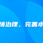 聚焦环境治理,完善水质监测 聚焦环境治理,完善水质监测