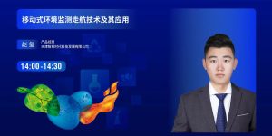 开讲啦 ！ 今日14:00，智易时代带来《移动式环境监测走航技术及其应用》主题演讲！