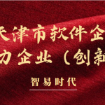 喜讯 | 智易时代荣获“2022年天津市软件企业核心竞争力企业(创新型)”称号 喜讯 | 智易时代荣获“2022年天津市软件企业核心竞争力企业(创新型)”称号