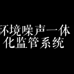 【直播专场】环境噪声一体化监管系统 【直播专场】环境噪声一体化监管系统