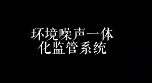 【直播专场】环境噪声一体化监管系统 【直播专场】环境噪声一体化监管系统