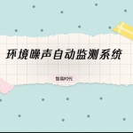 【直播专场】环境噪声自动监测系统 【直播专场】环境噪声自动监测系统