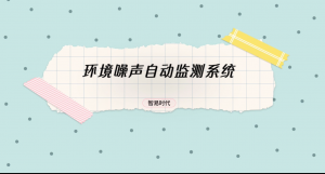 【直播专场】环境噪声自动监测系统