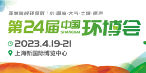 倒计时1天！4月19-21日，第24届中国环博会，我们与您相约！