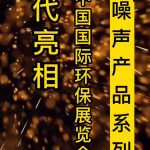 智易时代噪声产品亮相北京展会 智易时代噪声产品亮相北京展会