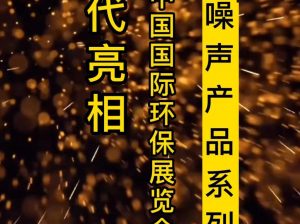 智易时代噪声产品亮相北京展会 智易时代噪声产品亮相北京展会