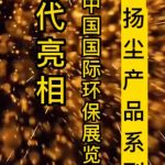 智易时代扬尘产品亮相北京展会 智易时代扬尘产品亮相北京展会