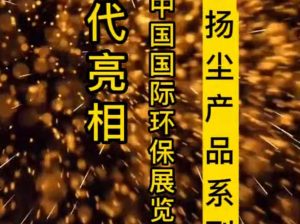 智易时代扬尘产品亮相北京展会