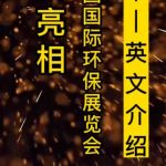 智易时代亮相第二十一届中国国际环保展览会(英语介绍) 智易时代亮相第二十一届中国国际环保展览会(英语介绍)