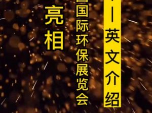 智易时代亮相第二十一届中国国际环保展览会(英语介绍) 智易时代亮相第二十一届中国国际环保展览会(英语介绍)