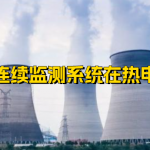烟气排放连续监测系统在热电厂的应用 烟气排放连续监测系统在热电厂的应用