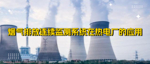 烟气排放连续监测系统在热电厂的应用