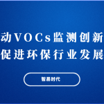 推动VOCs监测创新,促进环保行业发展 推动VOCs监测创新,促进环保行业发展
