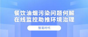 餐饮油烟污染问题何解，在线监控助推环境治理