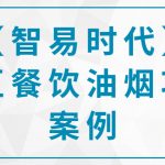 【智易时代】某区餐饮油烟项目案例 【智易时代】某区餐饮油烟项目案例