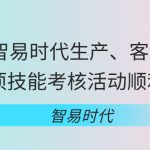 2023年智易时代生产、客服四气分析仪专项技能考核活动顺利举办! 2023年智易时代生产、客服四气分析仪专项技能考核活动顺利举办!