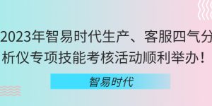 2023年智易时代生产、客服四气分析仪专项技能考核活动顺利举办！