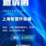 2023年6月5-7日,智易时代与您相约上海智慧环保展! 2023年6月5-7日,智易时代与您相约上海智慧环保展!