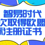 喜报!智易时代再次取得欧盟商标注册证书! 喜报!智易时代再次取得欧盟商标注册证书!