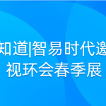 精彩早知道|智易时代邀您参加视环会春季展 精彩早知道|智易时代邀您参加视环会春季展