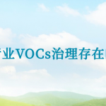 我国焦化行业VOCs治理存在的主要问题 我国焦化行业VOCs治理存在的主要问题