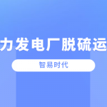 探析火力发电厂脱硫运行方式 探析火力发电厂脱硫运行方式