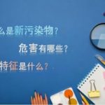 新污染物带来的污染危害 新污染物带来的污染危害