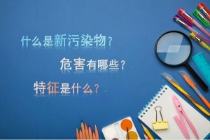 新污染物带来的污染危害