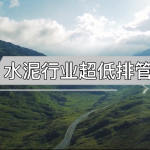 水泥行业超低排管控 水泥行业超低排管控