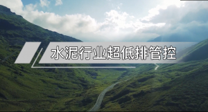 水泥行业超低排管控 水泥行业超低排管控