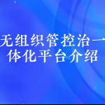 【直播专场】无组织管控治一体化平台介绍 【直播专场】无组织管控治一体化平台介绍
