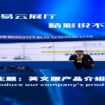 智易云展厅，精彩说不停，英文版产品介绍第一期来啦