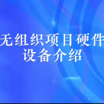 【直播专场】无组织项目硬件设备介绍 【直播专场】无组织项目硬件设备介绍