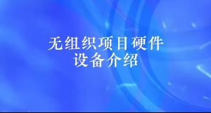【直播专场】无组织项目硬件设备介绍