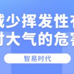 如何减少挥发性有机物对大气的危害 如何减少挥发性有机物对大气的危害