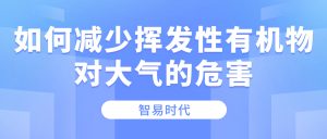 如何减少挥发性有机物对大气的危害