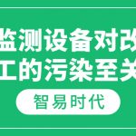 扬尘监测设备对改善建筑施工的污染至关重要 扬尘监测设备对改善建筑施工的污染至关重要