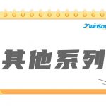 其他系列产品 其他系列产品