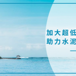 加大超低排管控力度,助力水泥行业持续发展 加大超低排管控力度,助力水泥行业持续发展