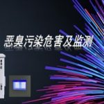 恶臭污染危害及监测