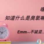 “臭氧季”来了,这样做好污染防治工作! “臭氧季”来了,这样做好污染防治工作!